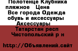 Полотенце Клубника пляжное › Цена ­ 1 200 - Все города Одежда, обувь и аксессуары » Аксессуары   . Татарстан респ.,Чистопольский р-н